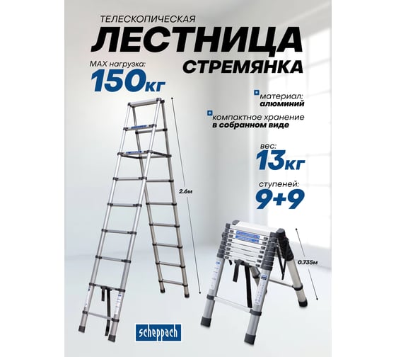 Стремянка телескопическая алюминиевая бытовая Scheppach 2м (7+7 ступ.) Sch-UP260-2(65707)
