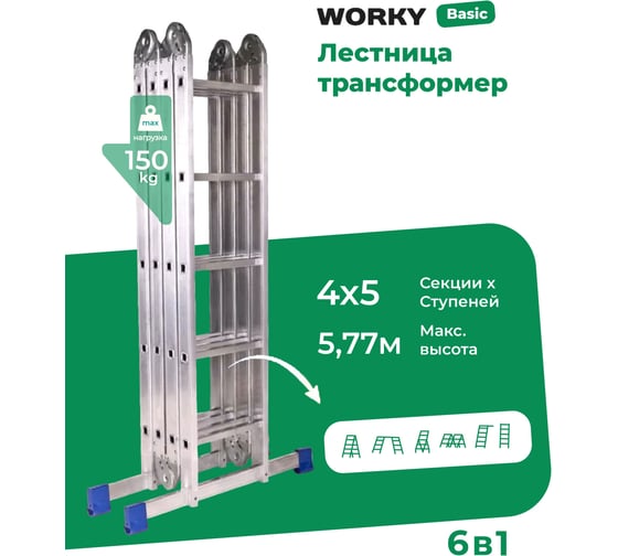 Лестница трансформер стремянка WORKY 4x5 , высота 5, 77м ARD260880