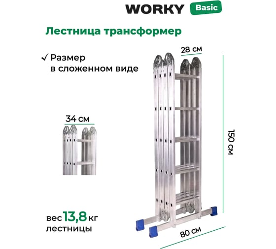 Лестница трансформер стремянка WORKY 4x5 , высота 5, 77м ARD260880