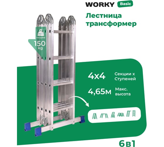Лестница трансформер стремянка WORKY 4x4 , высота 4, 65 м ARD260879