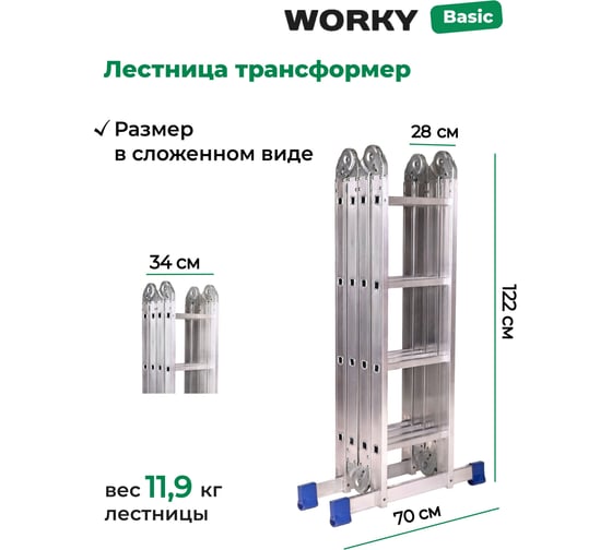 Лестница трансформер стремянка WORKY 4x4 , высота 4, 65 м ARD260879