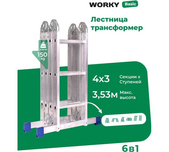 Лестница трансформер стремянка WORKY 4x3 , высота 3, 53 м ARD260878