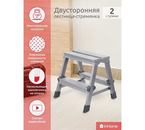 Двухсторонняя лестница-стремянка InHome INL2