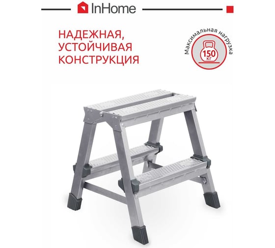 Двухсторонняя лестница-стремянка InHome INL2