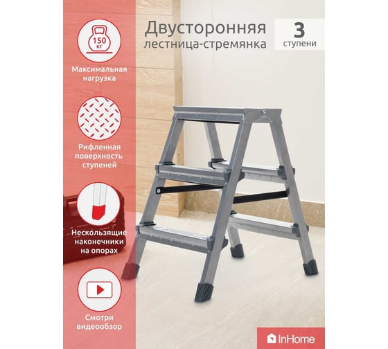 Двухсторонняя лестница-стремянка InHome INL3
