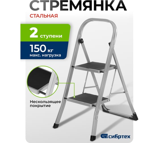 Стремянка стальная СИБРТЕХ 2 широкие ступени 20x30 см с полимерным покрытием // 97726