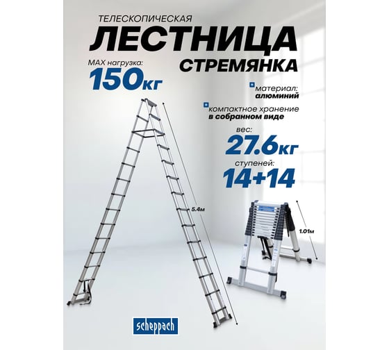 Стремянка телескопическая алюминиевая бытовая Scheppach 5.4м, 14+14 ступеней Sch-UP540-2(62507)