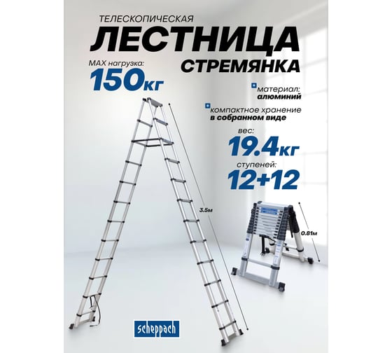 Стремянка телескопическая алюминиевая бытовая Scheppach 3.5м, 12+12 ступеней Sch-UP350-2(62502)