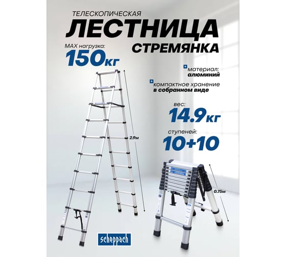 Стремянка телескопическая алюминиевая бытовая Scheppach 2.9м, 10+10 ступеней Sch-UP290-2(62500)