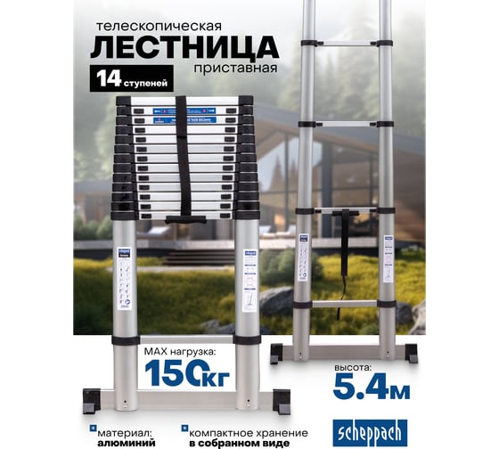 Лестница телескопическая алюминиевая бытовая Scheppach 5.4м, 14 ступеней Sch-UP540(62497)