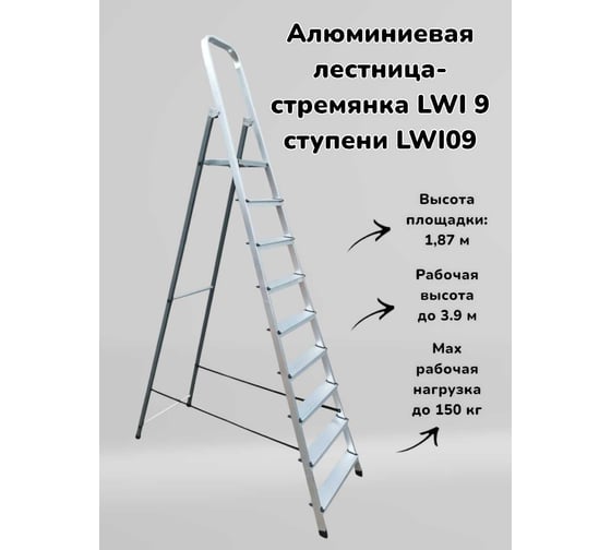 Алюминиевая лестница-стремянка LWI 9 ступеней LWI09