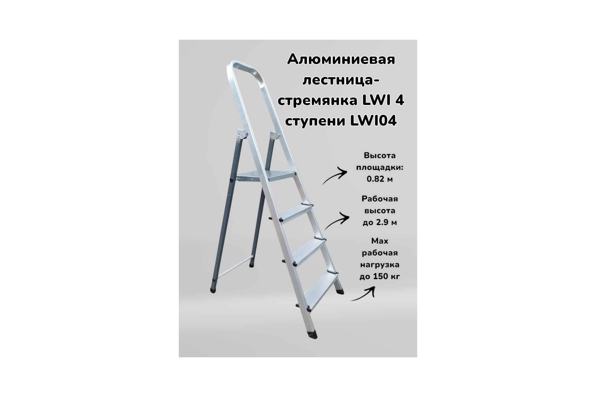 Алюминиевая лестница-стремянка LWI 4 ступени LWI04 — фото 3
