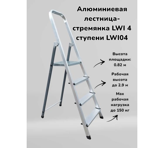Алюминиевая лестница-стремянка LWI 4 ступени LWI04