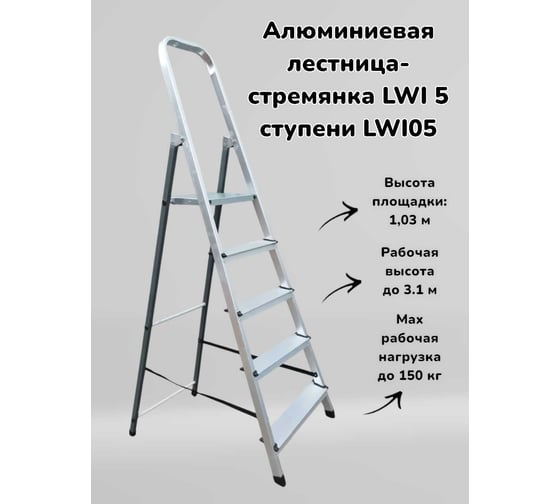 Алюминиевая лестница-стремянка LWI 5 ступеней LWI05