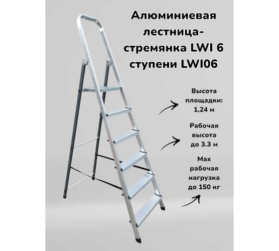Алюминиевая лестница-стремянка LWI 6 ступеней LWI06