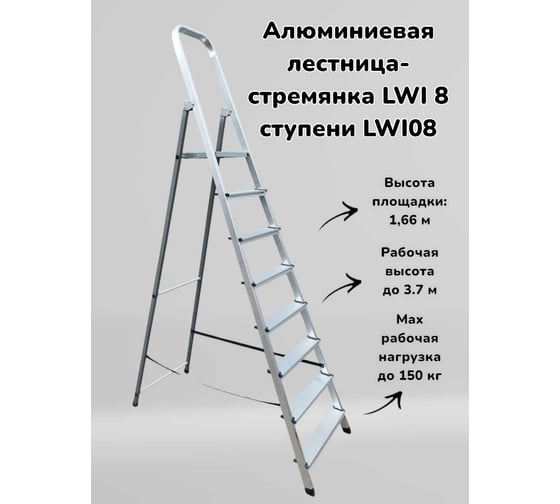 Алюминиевая лестница-стремянка LWI 8 ступеней LWI08
