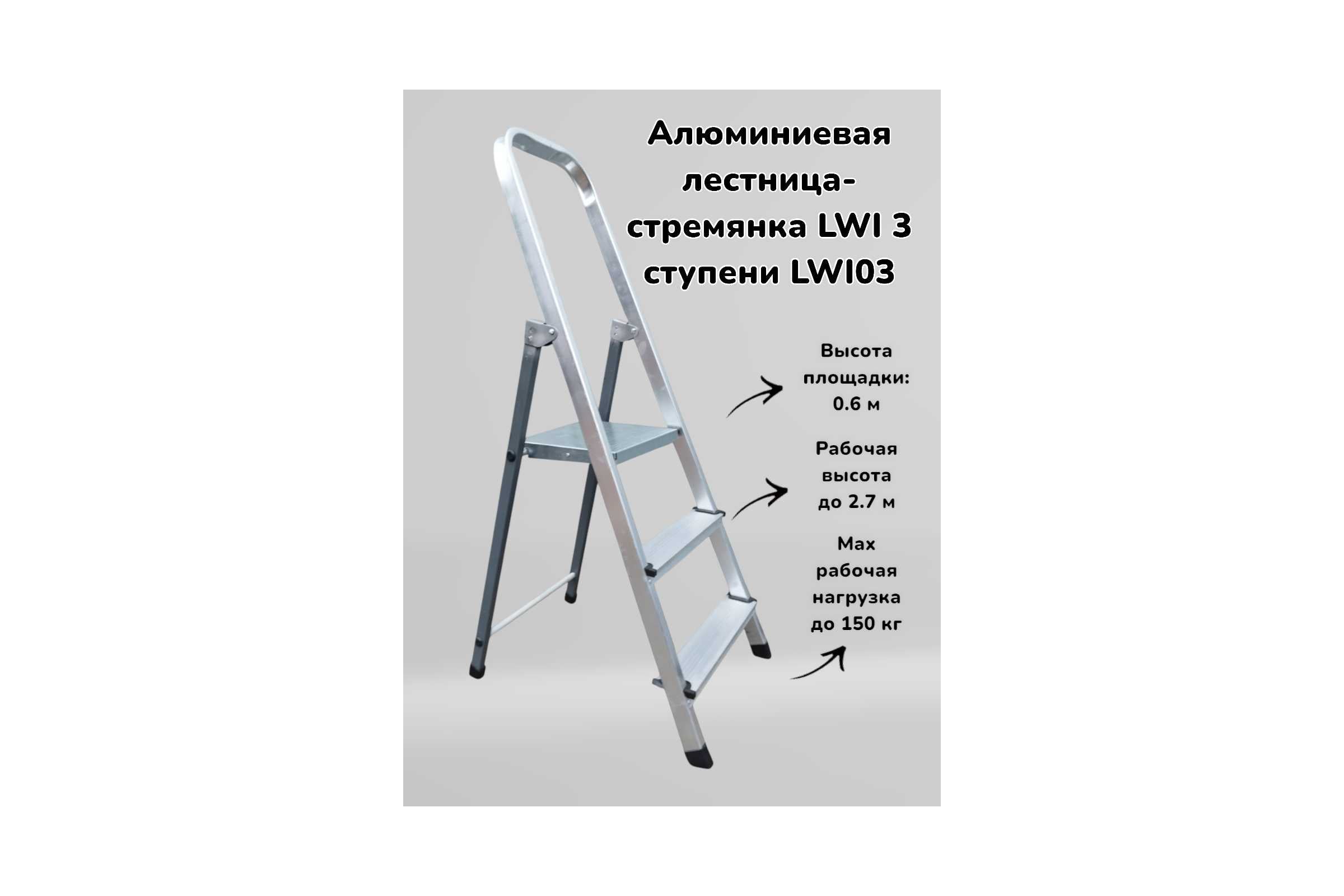 Алюминиевая лестница-стремянка LWI 3 ступени LWI03 — фото 3