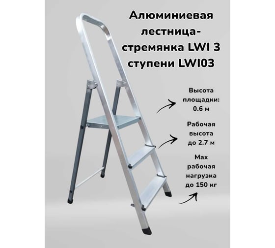 Алюминиевая лестница-стремянка LWI 3 ступени LWI03