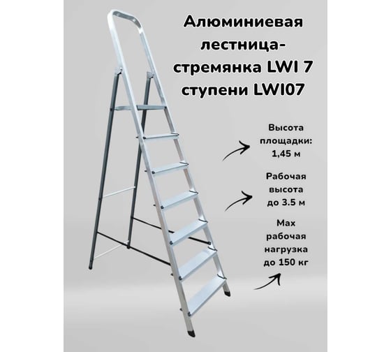 Алюминиевая лестница-стремянка LWI 7 ступеней LWI07
