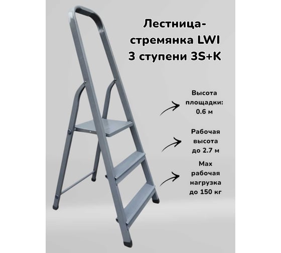 Лестница-стремянка LWI 3ст 3S+K LWI03S+K