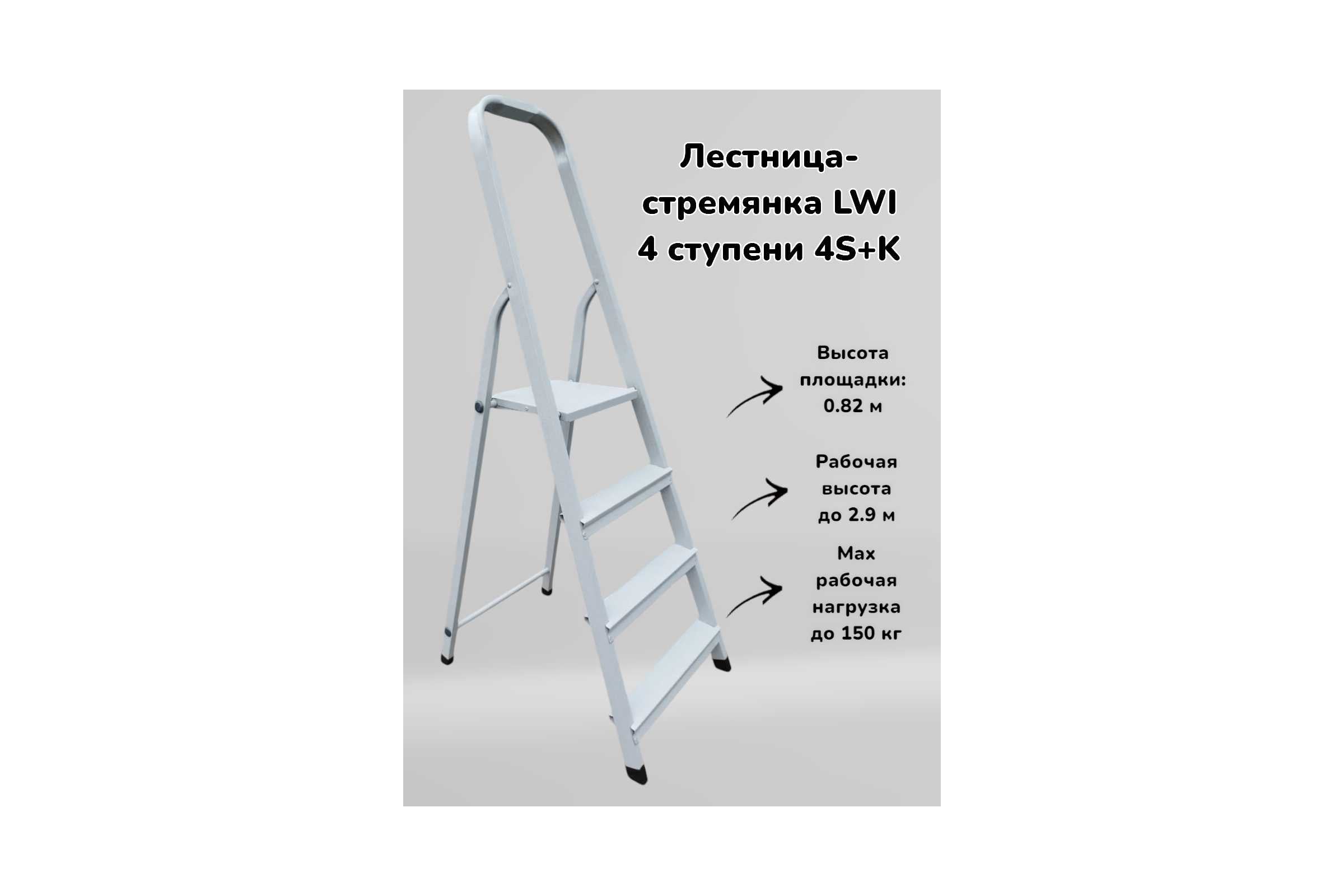 Лестница-стремянка LWI 4ст 4S+K LWI04S+K — фото 3