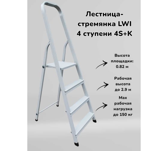 Лестница-стремянка LWI 4ст 4S+K LWI04S+K