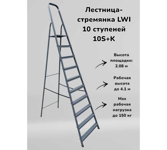 Лестница-стремянка LWI 10ст 0S+K LWI10S+K