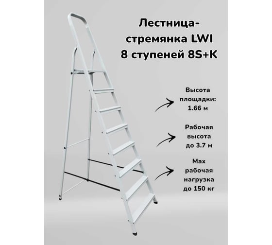 Лестница-стремянка LWI 8 ступеней 8S+K LWI08S+K