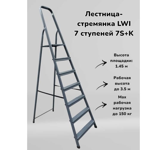 Лестница-стремянка LWI 7ст 7S+K LWI07S+K