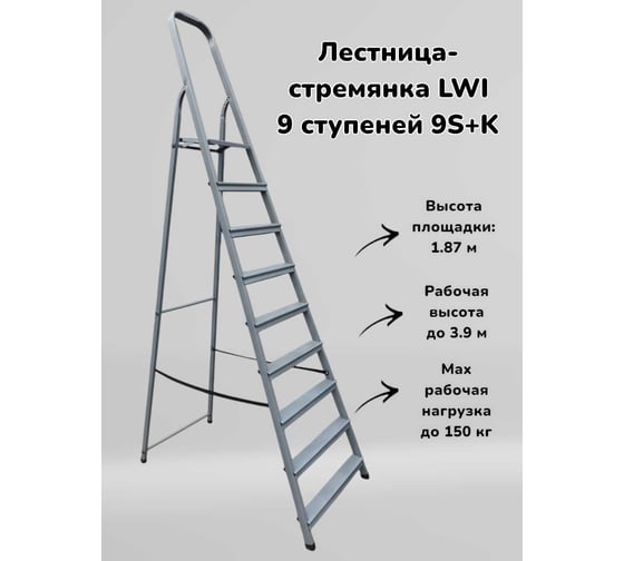 Лестница-стремянка LWI 9ст 9S+K LWI09S+K