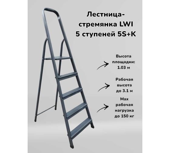 Лестница-стремянка LWI 5S+K 5 ступеней LWI05S+K