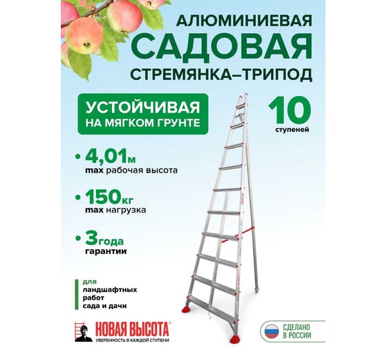 Алюминиевая садовая стремянка Новая Высота NV 3191, 10 ступеней, 80 мм 3191110