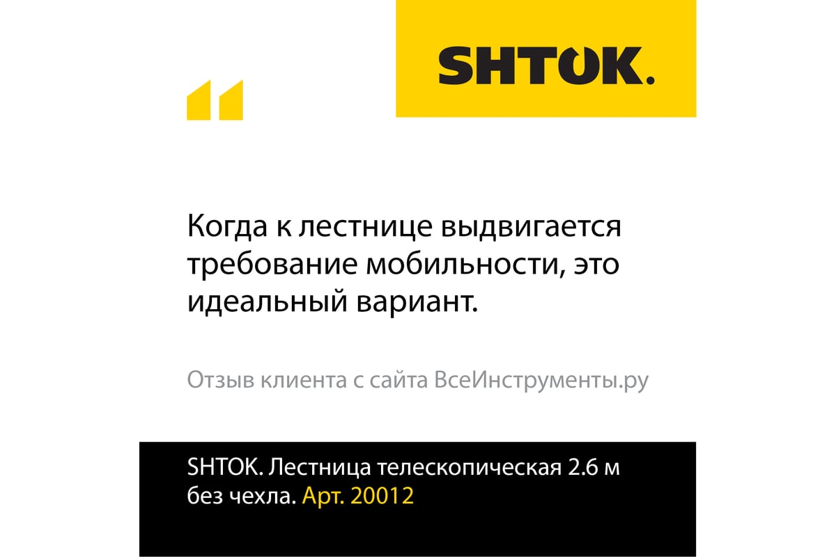 Телескопическая лестница SHTOK 2.6м 20012