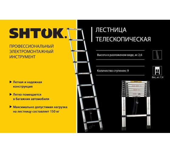 Телескопическая лестница SHTOK 2.6м 20012