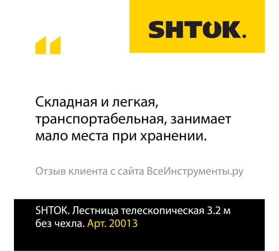 Телескопическая лестница SHTOK 3.2м 20013
