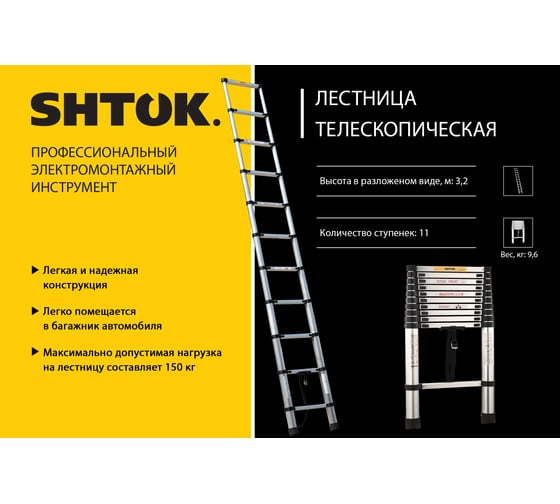 Телескопическая лестница SHTOK 3.2м 20013