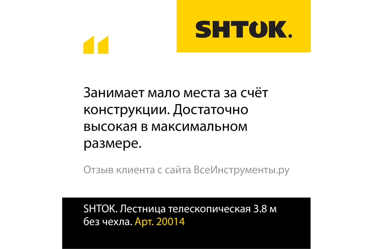 Телескопическая лестница SHTOK 3.8м 20014 - выгодная цена, отзывы,  характеристики, фото - купить в Москве и РФ