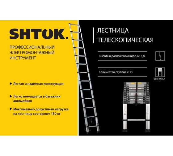 Телескопическая лестница SHTOK 3.8м 20014