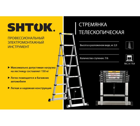 Телескопическая стремянка SHTOK 2 метра  20017