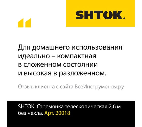 Телескопическая стремянка SHTOK 2.6м 20018