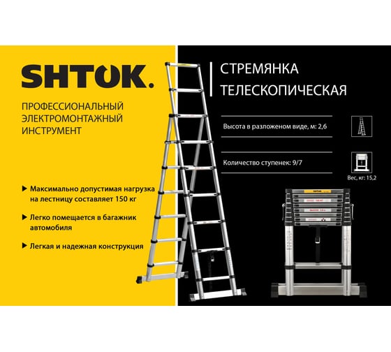 Телескопическая стремянка SHTOK 2.6м 20018