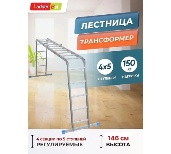 Алюминиевая лестница-трансформер LadderBel 4 секции по 5 ступеней LT455PROF