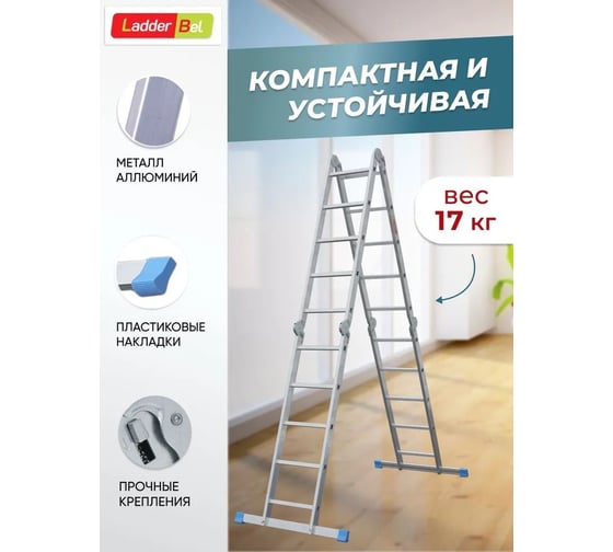 Алюминиевая лестница-трансформер LadderBel 4 секции по 5 ступеней LT455PROF