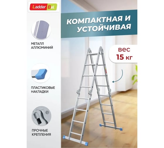 Алюминиевая лестница-трансформер LadderBel 4 секции по 4 ступени LT444PROF