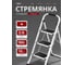 Стремянка Zalger SCALA 3 шир.ступ. с ковриком, сталь, белая 100-3 2