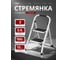 Стремянка Zalger  SCALA 2 шир.ступ. с ковриком, сталь, белая, арт. 100-2 3