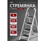 Стремянка Zalger  SCALA 4 шир.ступ. с ковриком, сталь, белая, арт. 100-4 3