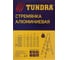 Алюминиевая стремянка TUNDRA 8 ступеней, 1660 мм 4590963 4