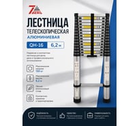 Телескопическая лестница SevenBerg 6,2 м QH-16