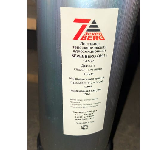 Телескопическая лестница SevenBerg QH-13 5,0 м.